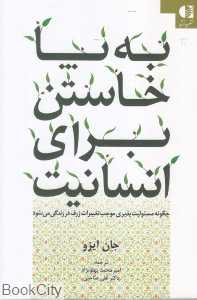 به پا خاستن برای انسانیت