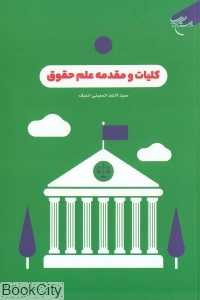 کلیات و مقدمه علم حقوق