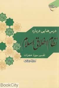 درس‌هایی درباره نظام اخلاقی اسلام (تفسیر سوره حجرات)
