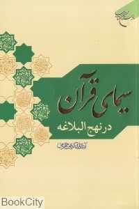 سیمای قرآن در نهج‌البلاغه