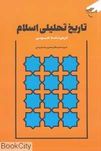 تاریخ تحلیلی اسلام (درس‌نامه عمومی)