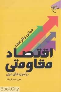 مبانی و الزامات اقتصاد مقاومتی در آموزه‌های دینی