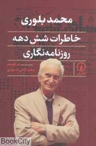 محمد بلوری (خاطرات شش دهه روزنامه‌نگاری)