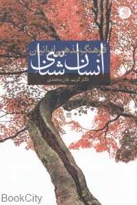 انسان‌شناسی فرهنگ مذهبی ایرانیان