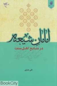 امامان شیعه در منابع اهل سنت