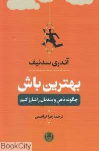 بهترین باش (چگونه ذهن و بدنمان را شارژ کنیم)
