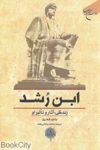 ابن‌رشد (زندگی آثار و تاثیر او)