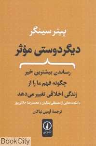 دیگردوستی موثر (رساندن بیشترین خیر چگونه فهم ما را از زندگی اخلاقی تغییر می‌دهد)