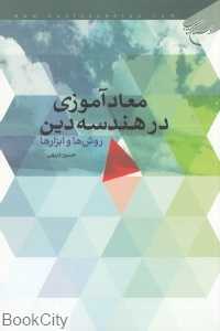 معادآموزی در هندسه دین (روش‌ها و ابزارها)