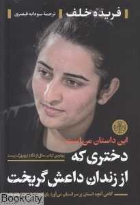 دختری که از زندان داعش گریخت