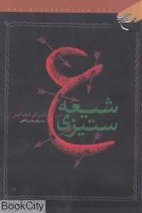 شیعه ستیزی در دنیای معاصر (شیعه‌ستیزی)