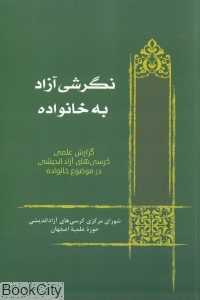 نگرشی آزاد به خانواده - 0