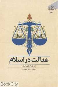 عدالت در اسلام (بوستان کتاب)