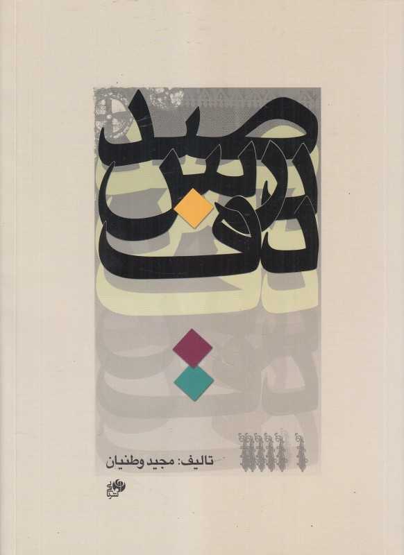 صد درس دف