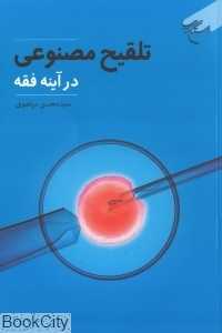 تلقیح مصنوعی در آینه فقه