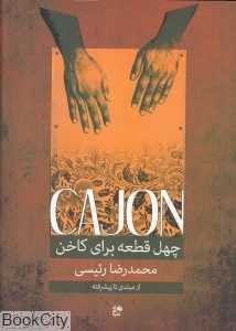 چهل قطعه برای کاخن (از مبتدی تا پیشرفته) - 0