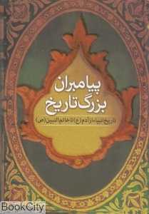 پیامبران بزرگ تاریخ