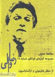 مطالعه تحلیلی مجموعه آوازهای فولکلور شماره 14 رضا والی از منظر هارمونی و ارکستراسیون