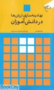 نهادینه‌سازی ارزش‌ها در دانش‌آموزان