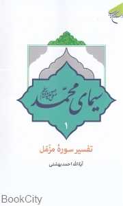 سیمای محمد (ص) 1 (تفسیر سوره مزمل)