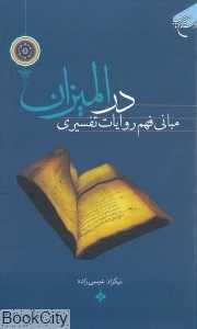 مبانی فهم روایات تفسیری در المیزان