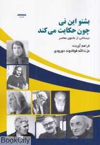 بشنو این نی چون حکایت می‌کند (نیستانی از مثنوی معاصر)