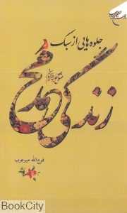 جلوه‌هایی از سبک زندگی محمد (ص)