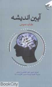 آیین اندیشه (عقاید عمومی)