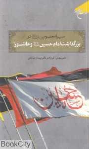 سیره معصومین (ع) در بزرگداشت امام حسین (ع) و عاشورا