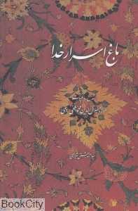باغ اسرار خدا (شرح رباعیات مولانا جلال‌الدین محمد بلخی رومی)