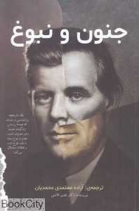 جنون و نبوغ