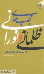 حجاب‌های ظلمانی و نورانی (در متون عرفان اسلامی)