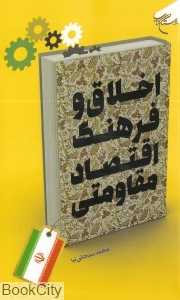 اخلاق و فرهنگ اقتصاد مقاومتی