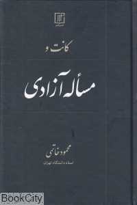 کانت و مسئله آزادی