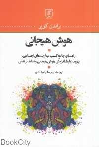هوش هیجانی (راهنمای جامع کسب مهارت‌های اجتماعی بهبود روابط افزایش هوش هیجانی و تسلط بر نفس)