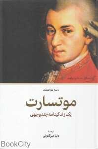 موتسارت (یک زندگی‌نامه چندوجهی)