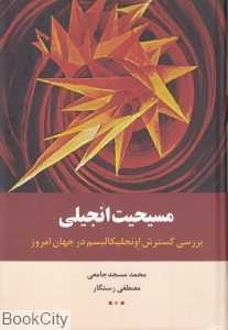 مسیحیت انجیلی