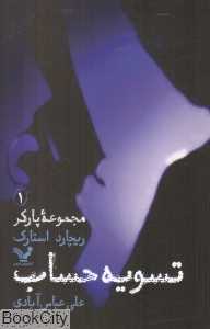 تسویه حساب (پارکر 1)
