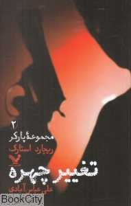 تغییر چهره (پارکر 2)