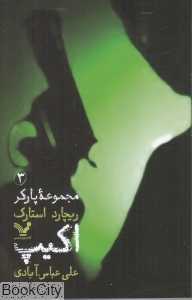 اکیپ (پارکر 3)