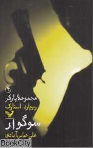 سوگوار (پارکر 4)
