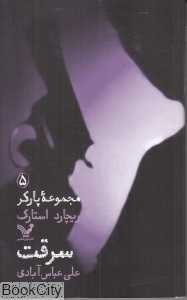 سرقت (پارکر 5)