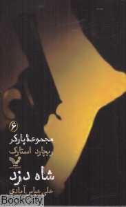 شاه‌دزد (پارکر 6)