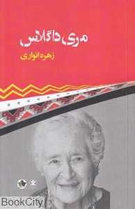 مری داگلاس