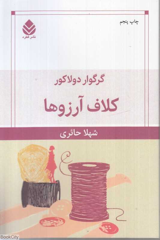 کلاف آرزوها