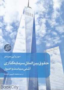 حقوق بین‌الملل سرمایه‌گذاری (آشتی سیاست و اصول)