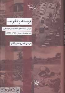 توسعه و تخریب (بررسی سیاست‌های محیط زیستی دولت ایران طی برنامه‌های عمرانی 1357 - 1327)