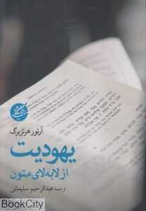 یهودیت از لابه‌لای متون