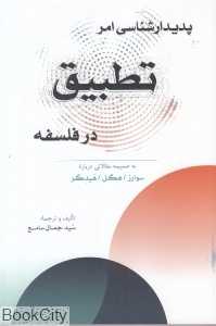 پدیدارشناسی امر تطبیق در فلسفه