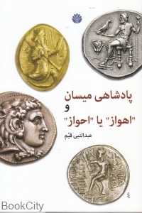 پادشاهی میسان و اهواز یا احواز